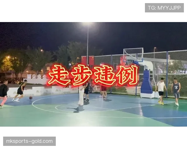 篮球规则中走步违例的具体定义与现场判定标准详细解析